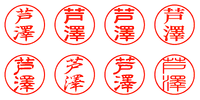 芦澤 - シャチハタ