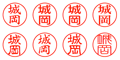 城岡 - シャチハタ