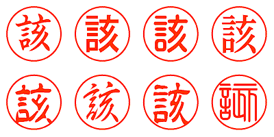 該 - シャチハタ