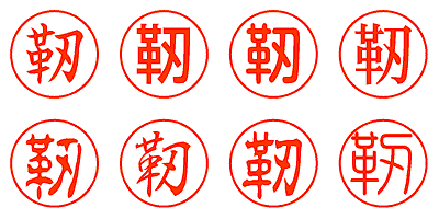 靭 - シャチハタ