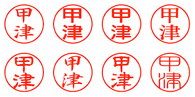 甲津 - シャチハタ