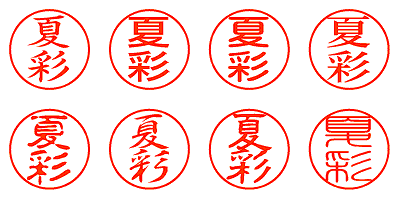 夏彩 - シャチハタ