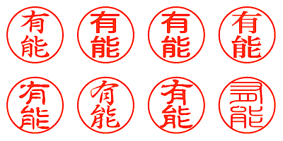 有能 - シャチハタ