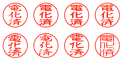 電化済 - シャチハタ