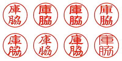 庫脇 - シャチハタ