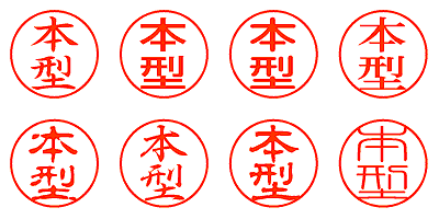 本型 - シャチハタ