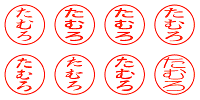 たむろ - シャチハタ