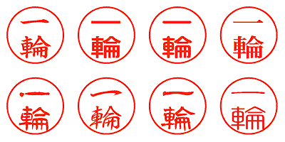 一輪 - シャチハタ