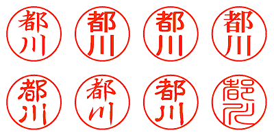 都川 - シャチハタ