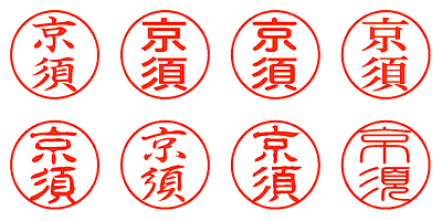 京須 - シャチハタ