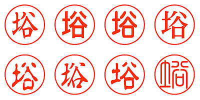 﨏 - シャチハタ