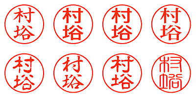 村﨏 - シャチハタ