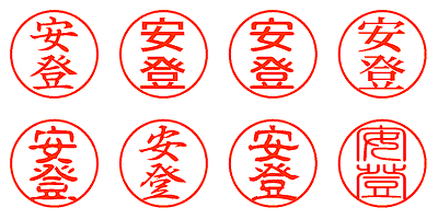 安登 - シャチハタ