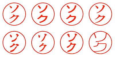 ソク - シャチハタ