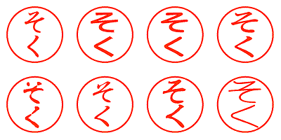 そく - シャチハタ