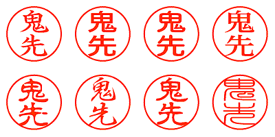 鬼先 - シャチハタ