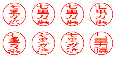 七里ガ浜 - シャチハタ