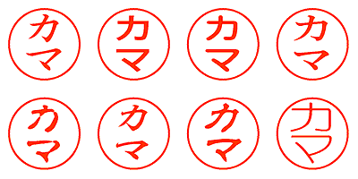 カマ - シャチハタ