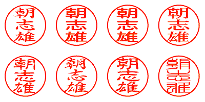 朝志雄 - シャチハタ