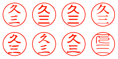 久三 - シャチハタ