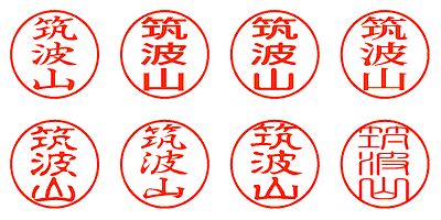 筑波山 - シャチハタ