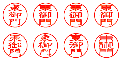 東御門 - シャチハタ