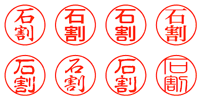 石割 - シャチハタ