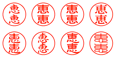 恵恵 - シャチハタ