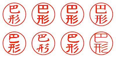 巴形 - シャチハタ