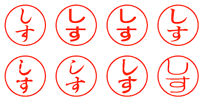 しす - シャチハタ