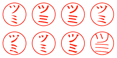 ツミ - シャチハタ