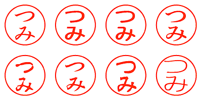 つみ - シャチハタ