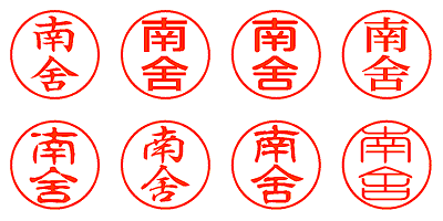 南舍 - シャチハタ