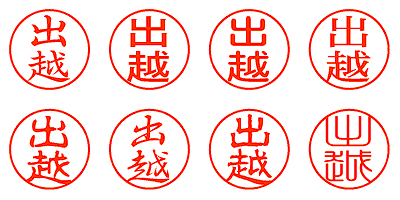 出越 - シャチハタ