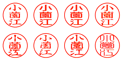 小薗江 - シャチハタ