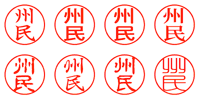 州民 - シャチハタ