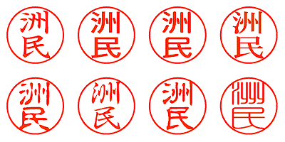 洲民 - シャチハタ