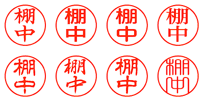 棚中 - シャチハタ