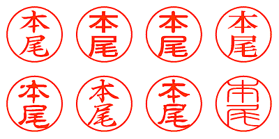 本尾 - シャチハタ