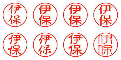 伊保 - シャチハタ