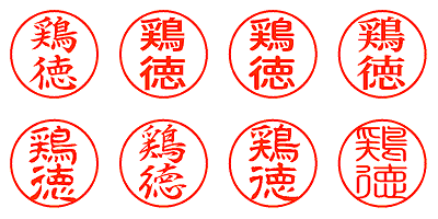 鶏徳 - シャチハタ