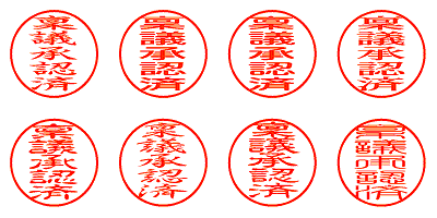 稟議承認済 - シャチハタ