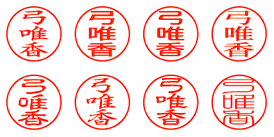 弓唯香 - シャチハタ