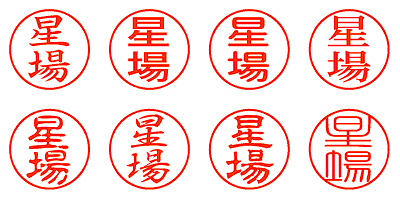 星場 - シャチハタ