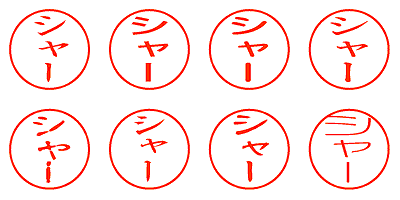 シャー - シャチハタ