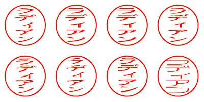 ラディアン - シャチハタ