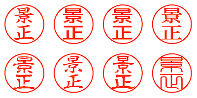 景正 - シャチハタ