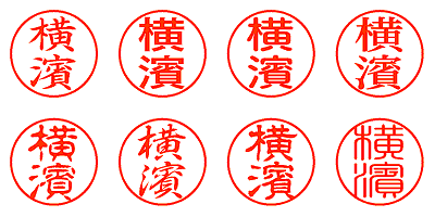 横濱 - シャチハタ