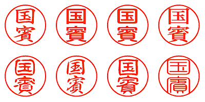 国賓 - シャチハタ