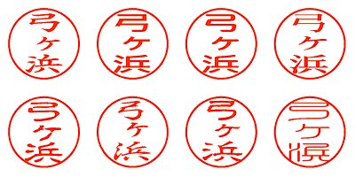 弓ヶ浜 - シャチハタ